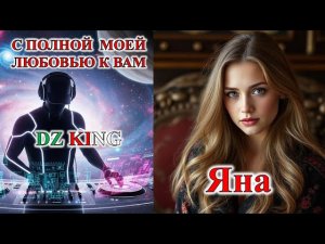 Посвящаю эту песню всем, кого зовут Яна