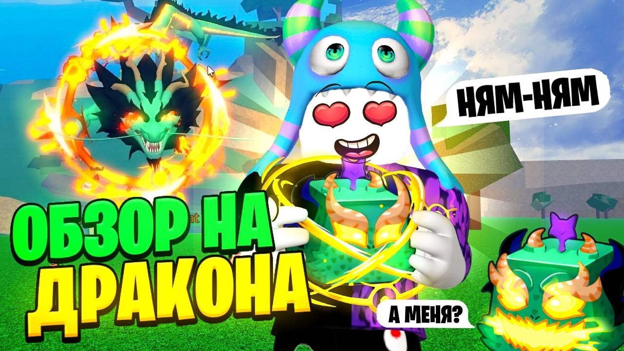 НЕПОБЕДИМЫЙ ФРУКТ! 🐲 ОБЗОР Реворк Драгон фрукта - BloxFruits ЭТО ШИКАРНО! ✨