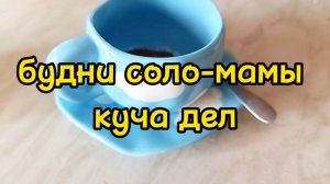 КУЧА ДЕЛ ПО ДОМУ И НЕ ТОЛЬКО/ РАССКАЗЫВАЮ ПРО ПОДРАБОТКУ