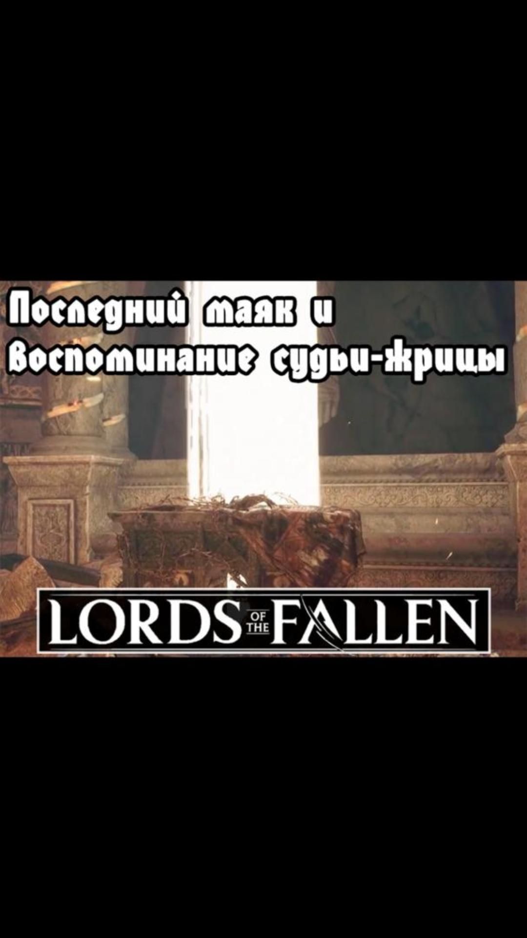 Воспоминание о Судье-жрице | #lordsofthefallen #games #soulslike