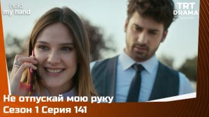 Не отпускай мою руку Сезон 1 Серия 141 @TRTDrama_Ru