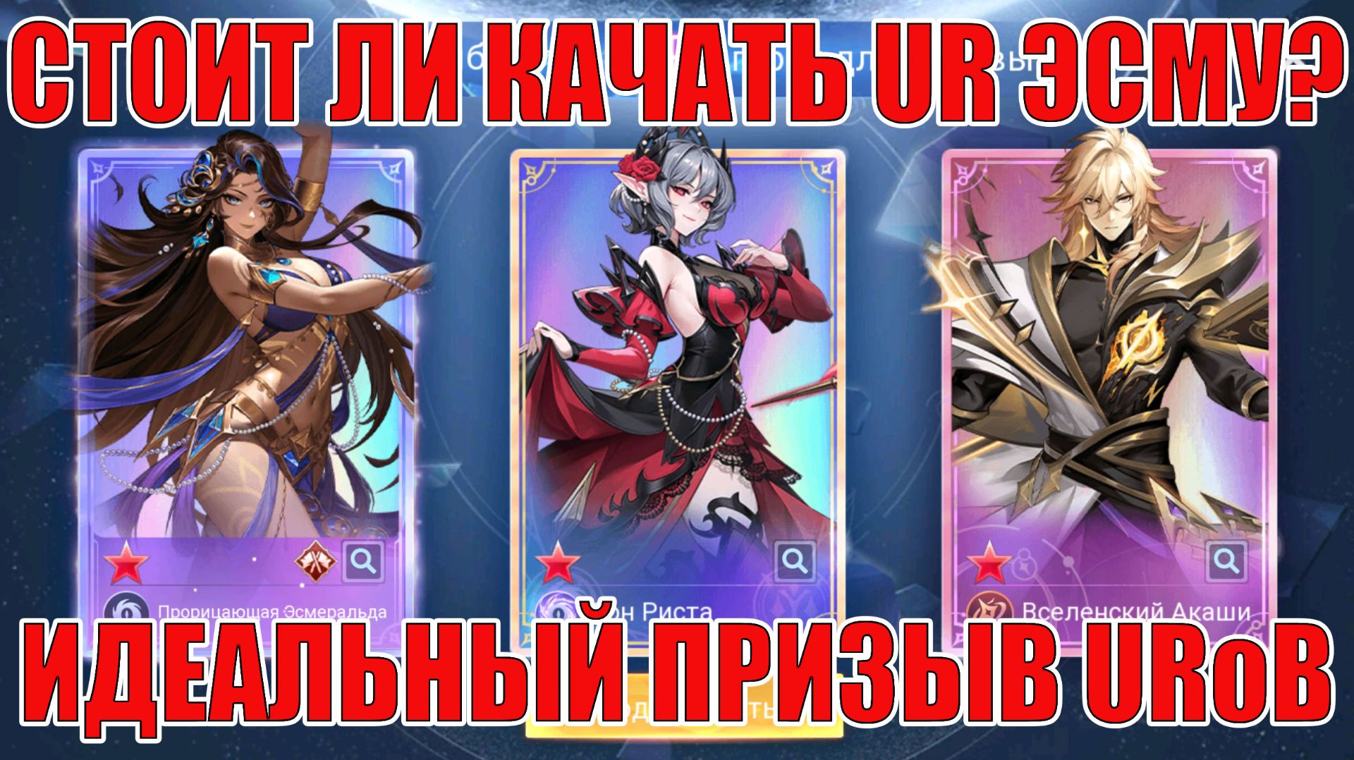 СТОИТ ЛИ КАЧАТЬ UR ЭСМУ? ИДЕАЛЬНЫЙ ПРИЗЫВ URов НА ТЕСТЕ Mobile Legends: Adventure