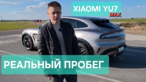Xiaomi YU7 MAX  Реальный запас хода! #васькапилот #электромобиль