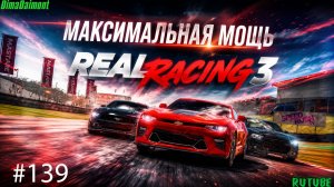 Real Racing 3 🚗 Прохождение🚗№139🚗Профи🚗Максимальная мощность🚗 Уровень 6-10