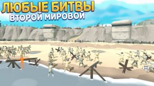 ЛЮБЫЕ БИТВЫ В ЭТОЙ ИГРЕ ( Warbox Sandbox )