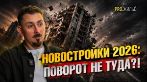 Рынок новостроек 2026: ипотека, рассрочки и главные риски для девелоперов