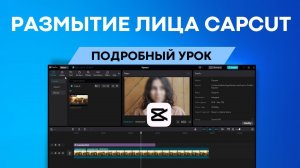 Как размыть или заблюрить лицо на видео в Capcut. Подробная инструкция