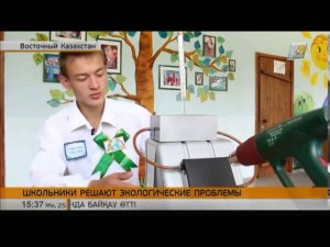 Школьники Восточного Казахстана решают экологические проблемы