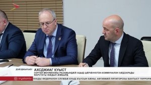 Сергей Меняйлойы разамындæй ацыд цӕрӕнуатон-коммуналон хӕдзарады фарстаты фӕдыл æмбырд