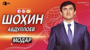 Шохин Абдуллоев - Модар 2025 / Shohin Abdulloev - Modar 2025