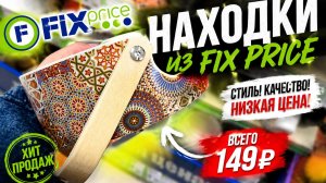 ФИКС ПРАЙС ВОСХИТИТЕЛЬНЫЕ НОВИНКИ! БОЛЬШАЯ ПОСТАВКА FIX PRICE НОВИНКИ