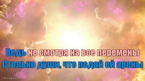 Мари Краймбрери | Нравится жить (караоке) оригинал + бэк-вокал
