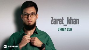 Zaret_khan - Снова сон | Премьера трека 2026
