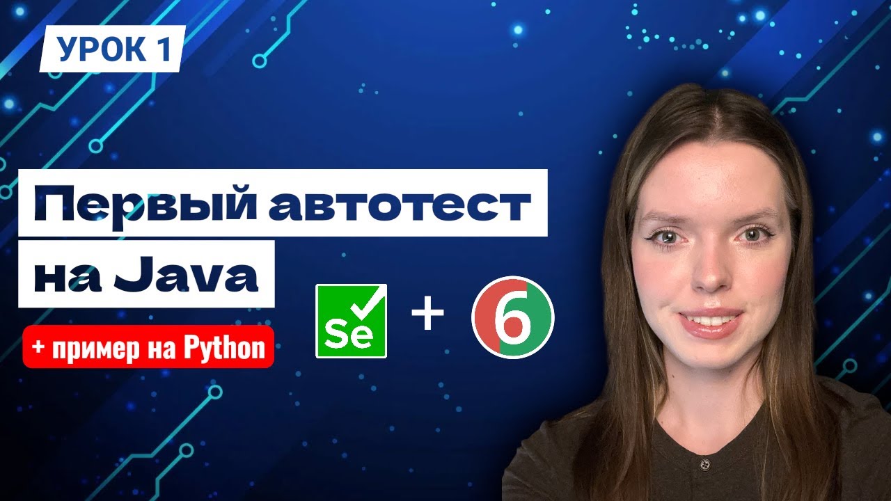 Как написать первый UI автотест на Selenium с нуля | пример на Java и Python смотреть онлайн