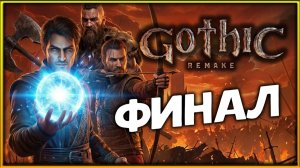 Финал Gothic 1 Remake - прохождение легенды на высокой сложности - стрим 19