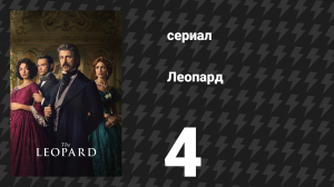 Леопард 4 серия (сериал, 2025)