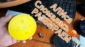 Колонка АЛИСА сломалась (не включается) разбираем ее