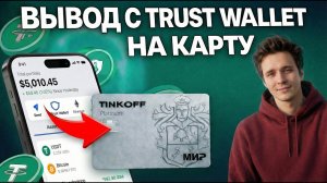 Как вывести деньги с Trust Wallet на банковскую карту за 3 минуты БЕЗ БИРЖ и KYC