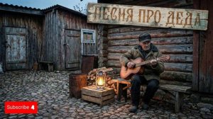 ПЕСНЯ ПРО ДЕДА - НОВЫЙ ШАНСОН 🎸 ДЛЯ ДУШИ @DonEdu777 #aimusic #шансон #музыка #длядуши #дед #песня
