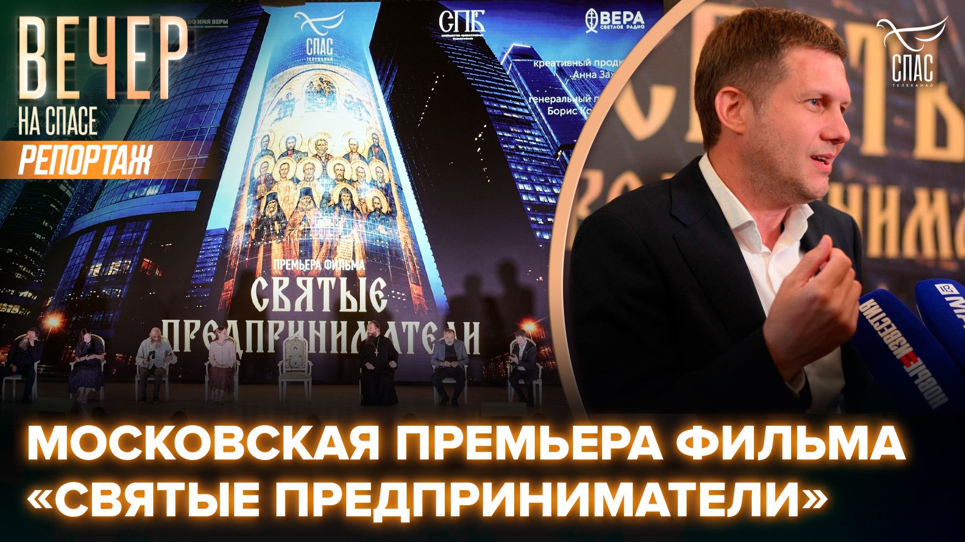 В Храме Христа Спасителя состоялась премьера фильма «Святые предприниматели»