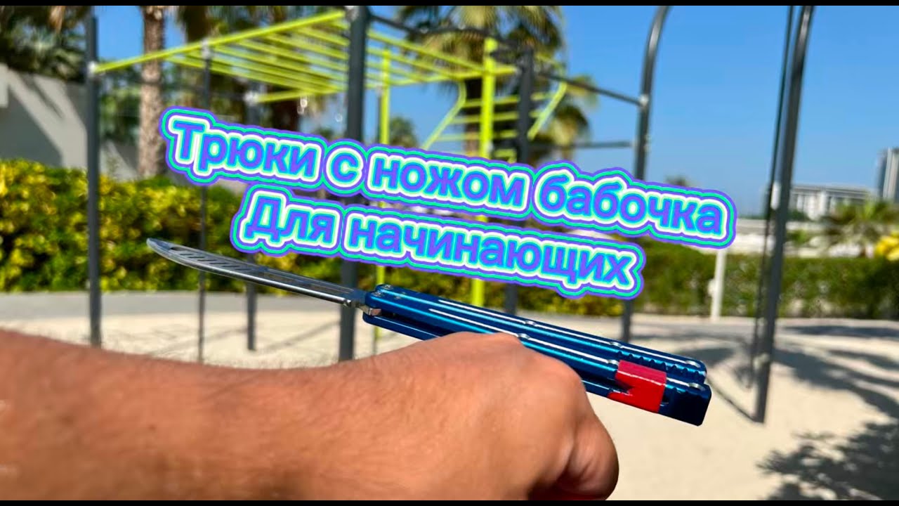Как крутить нож бабочку если ты только новичок ( balisong tutorial ) смотреть онлайн