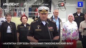 «Капитан Сергеев» пополнил Тихоокеанский флот