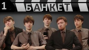 Сериал БАНКЕТ | 1 серия | Пилот