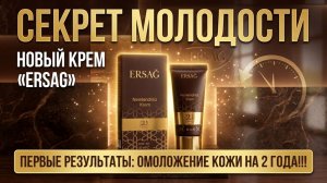 ★ НОВЫЙ КРЕМ «ERSAG» ★ Наука Увлажнения
