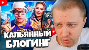 СТИНТ СМОТРИТ: Карина Кросс - КАЛЬЯННЫЙ БЛОГИНГ