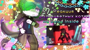 РЕАКЦИЯ РАЗНОЦВЕТНЫХ КОТОВ НА DEAD INSIDE 💥🦈🦈