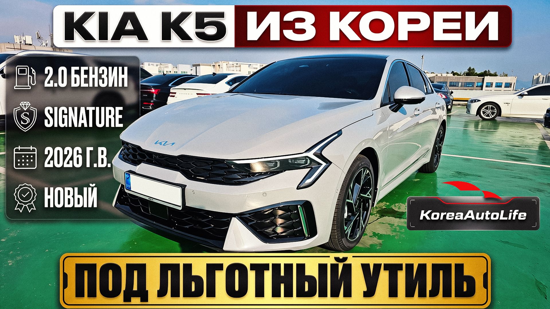 Обзор KIA K5 Signature новое авто до 160 л.с. на заказ из Кореи под льготный утиль