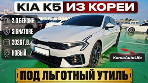 Обзор KIA K5 Signature новое авто до 160 л.с. на заказ из Кореи под льготный утиль