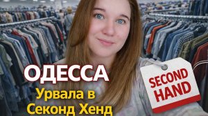 НАС ТАКИХ МНОГО. ОДЕССА.УРВАЛА В СЕКОНД ХЕНД.#переселенцы