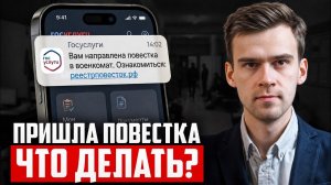 ПРИШЛА ПОВЕСТКА: 5 действий, которые нужно сделать НЕМЕДЛЕННО