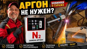 Хочу заменить аргон на азот для лазерной сварки / Испытал рельс для плазмореза #сварка