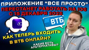 Как теперь входить в ВТБ Онлайн? Приложение «Все просто» (ВТБ) перестанет работать с 15 декабря