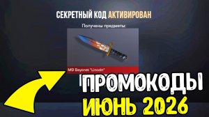 ИЮНЬ 2026 - БЕСКОНЕЧНЫЕ ПРОМОКОДЫ В STANDOFF 2 0.39.0 - НОВЫЕ РАБОЧИЕ ПРОМОКОДЫ СТАНДОФФ 2 2026