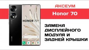 Замена экрана и крышки на Honor 70