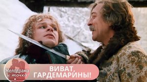 ВКЛЮЧИТЕ ЭТОТ ФИЛЬМ ПРЯМО СЕЙЧАС... НЕ УГАДАЕТЕ, КТО ПОПЫТАЛСЯ ОТРАВИТЬ НЕВЕСТУ! ВИВАТ, ГАРДЕМАРИНЫ!