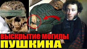 ЭКСГУМАЦИЯ ПУШКИНА: то, что нашли в гробу, приказали скрыть навсегда