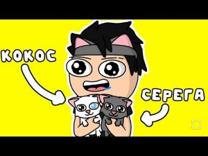Holy Baam - песня про котят ( серëга и кокос) полный анимационный клип @ТИТ442 @HolyBaam