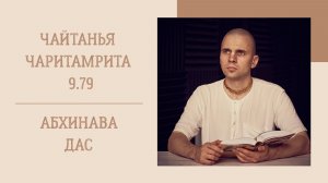 4.07.26 (8:15) - Чайтанья-чаритамрита, Мадхья-лила, 9.79 - Е.М. Абхинава дас