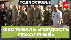 В Ногинске прошел фестиваль «Гордость поколений», посвященный Дню ветеранов боевых действий