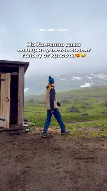 На Камчатке даже поход в туалет сносит голову от красоты