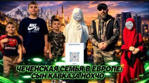 ЧЕЧЕНСКАЯ СЕМЬЯ В ЕВРОПЕ: СЫН КАВКАЗА НОХЧО БОРЕТСЯ ЗА СВОИХ ДЕТЕЙ в прямом эфире!