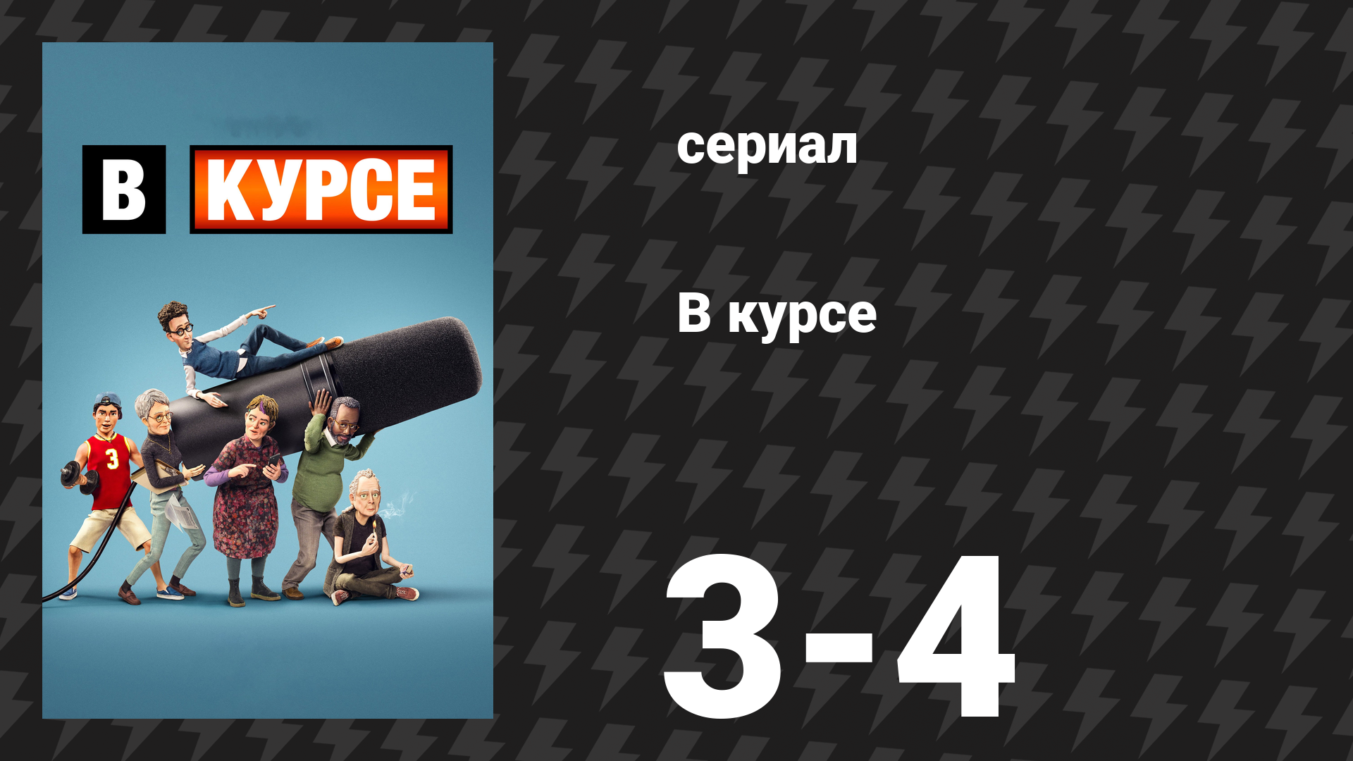 В курсе 2 серия «Чей дом?» (сериал, 2024)
