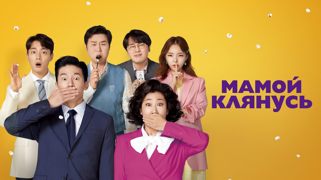 ЮЖНО-КОРЕЙСКАЯ комедия МАМОЙ КЛЯНУСЬ. Южная Корея. Смотреть фильм онлайн