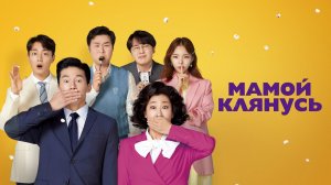 ЮЖНО-КОРЕЙСКАЯ комедия МАМОЙ КЛЯНУСЬ. Южная Корея. Смотреть фильм онлайн