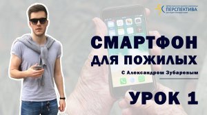 Смартфон для пожилых. Урок 1. Знакомство со смартфоном.