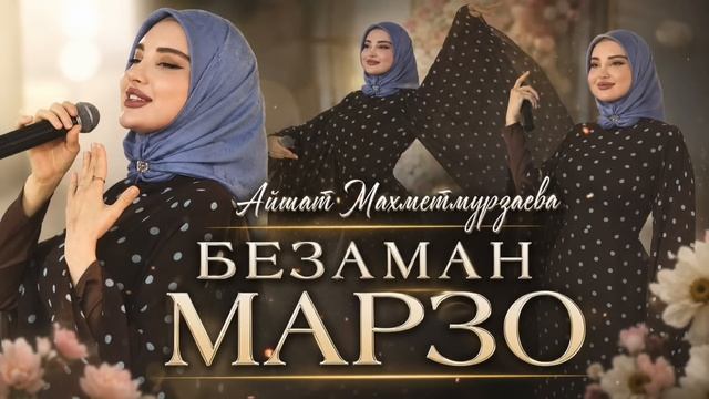 Айшат Махметмурзаева - Безаман марзо (ПРЕМЬЕРА ХИТА 2026)